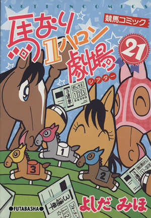 馬なり1ハロン劇場(21) アクションC 中古漫画・コミック | ブックオフ 