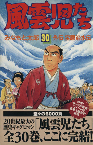 日本国内純正品 【全巻】みなもと太郎 風雲児たちワイド版全20巻＋風雲