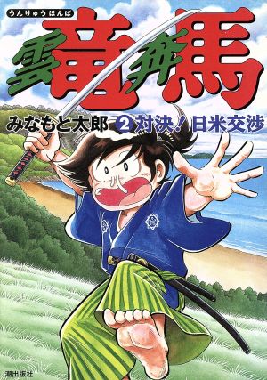 コミック】雲竜奔馬(全5巻)セット | ブックオフ公式オンラインストア