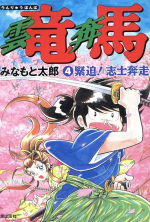 雲竜奔馬(4) 希望C 中古漫画・コミック | ブックオフ公式オンラインストア