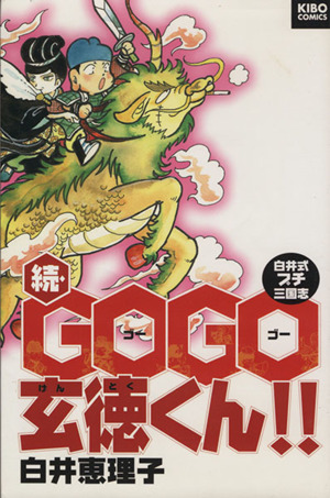 続・GOGO玄徳くん!! 希望C