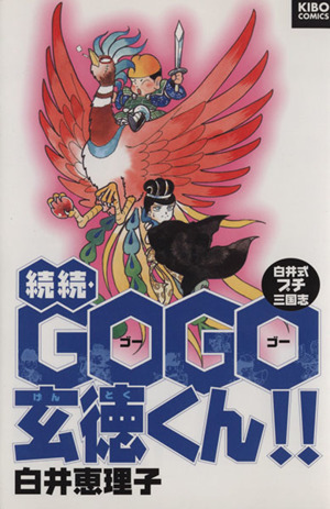 続々GOGO玄徳くん!! 希望C