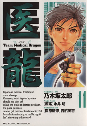 医龍(11)team medical dragonビッグC