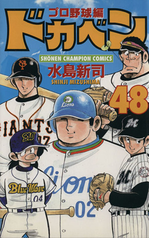 コミック】ドカベン・プロ野球編(全52巻)セット | ブックオフ公式 