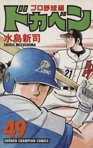 コミック】ドカベン・プロ野球編(全52巻)セット | ブックオフ公式 