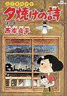 三丁目の夕日 夕焼けの詩(12) 遠い雷 ビッグC