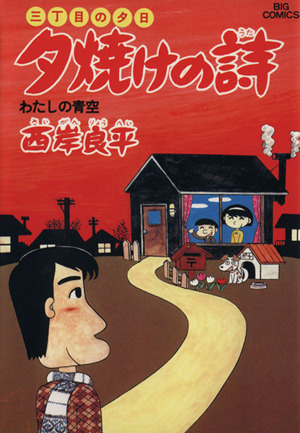 三丁目の夕日 夕焼けの詩(15) わたしの青空 ビッグC