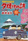 三丁目の夕日 夕焼けの詩(19) 幸せの風景 ビッグC