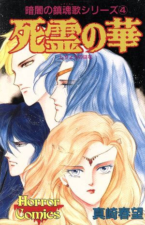 暗闇の鎮魂歌シリーズ 死霊の華(4) ホラーC暗闇の鎮魂歌シリ-ズ4