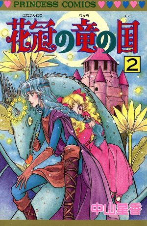 花冠の竜の国(2) プリンセスC 中古漫画・コミック | ブックオフ公式