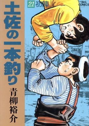 土佐の一本釣り(21) ビッグCスペシャル