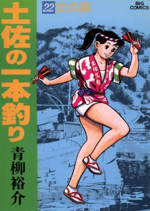 土佐の一本釣り(22) ビッグCスペシャル