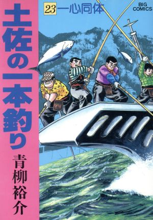 土佐の一本釣り(23) ビッグCスペシャル