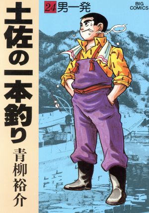 土佐の一本釣り(24) ビッグCスペシャル