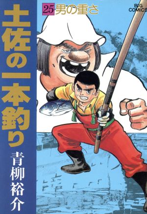 土佐の一本釣り(25) ビッグCスペシャル