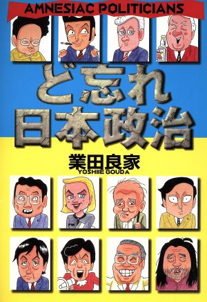 ど忘れ日本政治