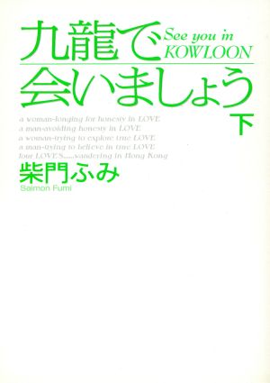 【廉価版】九龍で会いましょう(新装版)(下) ビッグC