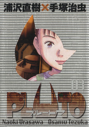 コミック】PLUTO(プルートウ)豪華版(全8巻)セット | ブックオフ公式 