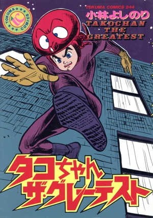タコちゃん ザ・グレーテスト トクマC