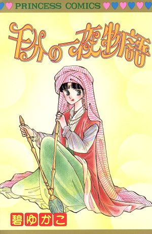 千分の一夜物語 プリンセスC