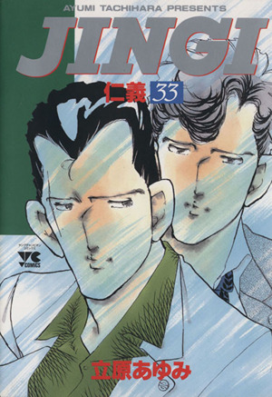 JINGI(仁義)(33) ヤングチャンピオンC 中古漫画・コミック | ブック