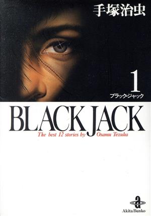 BLACK JACK(文庫版)(1) 秋田文庫