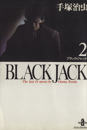 BLACK JACK(文庫版)(2)秋田文庫