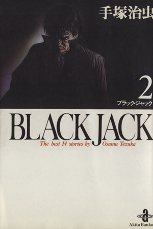 BLACK JACK(文庫版)(2) 秋田文庫