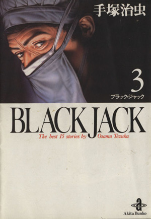 BLACK JACK(文庫版)(3)秋田文庫