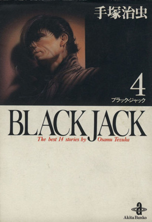 BLACK JACK(文庫版)(4)秋田文庫