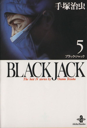 BLACK JACK(文庫版)(5)秋田文庫