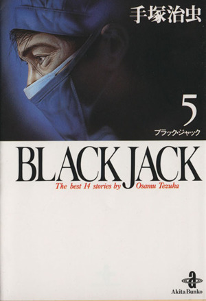 BLACK JACK(文庫版)(5) 秋田文庫 新品漫画・コミック | ブックオフ公式オンラインストア