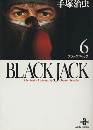 BLACK JACK(文庫版)(6)秋田文庫
