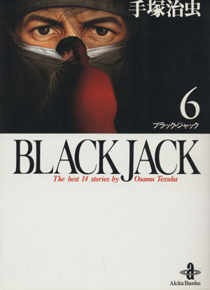 BLACK JACK(文庫版)(6) 秋田文庫