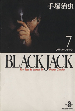 BLACK JACK(文庫版)(7)秋田文庫