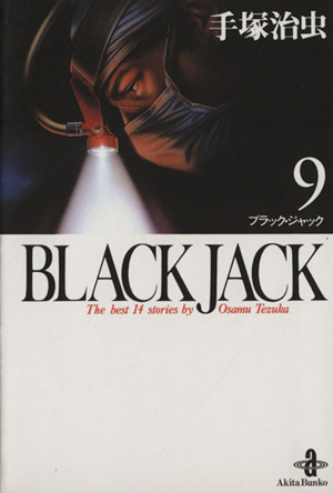 BLACK JACK(文庫版)(9)秋田文庫