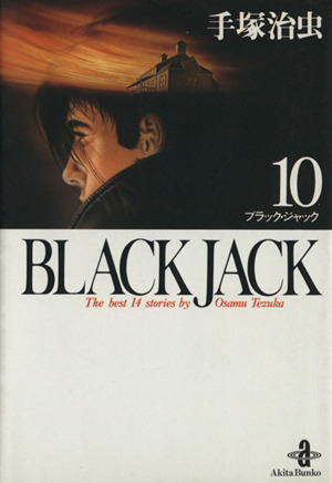 BLACK JACK(文庫版)(10)秋田文庫