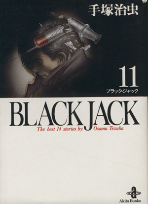 BLACK JACK(文庫版)(11)秋田文庫