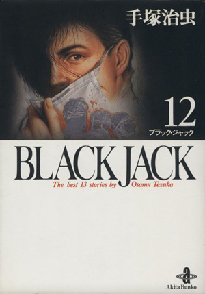 BLACK JACK(文庫版)(12) 秋田文庫 中古漫画・コミック | ブックオフ 
