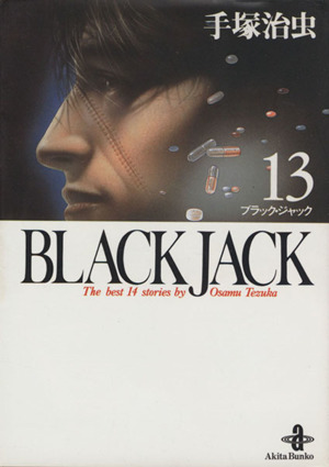 BLACK JACK(文庫版)(13)秋田文庫