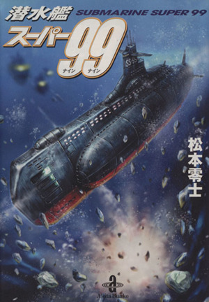 潜水艦スーパー99(秋田文庫)秋田文庫