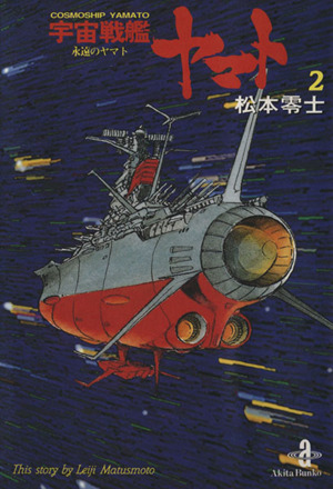 宇宙戦艦ヤマト(文庫版)(2) 永遠のヤマト 秋田文庫 中古漫画・コミック 