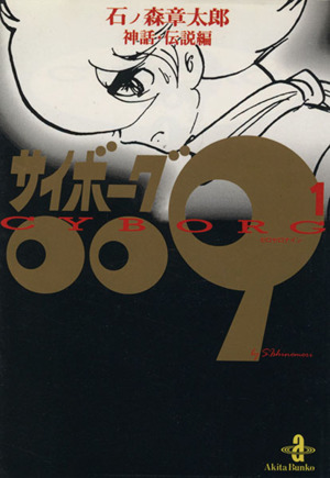 コミック】サイボーグ009(秋田文庫版)(全23巻)セット | ブックオフ公式 