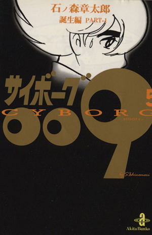 【コミック】サイボーグ009(秋田文庫版)(全23巻)セット | ブック 