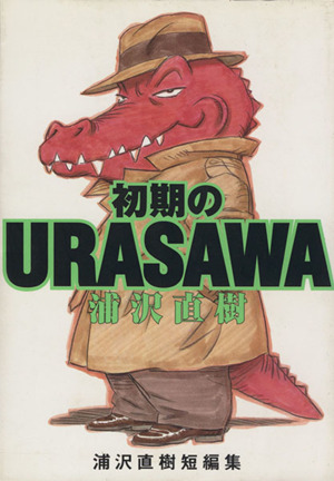 初期のURASAWA(ワイド版) 浦沢直樹短編集 ビッグC