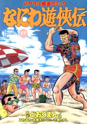 なにわ遊侠伝(17) トクマC