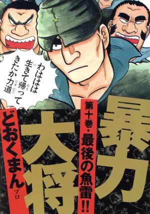 暴力大将(トクマC)(10) トクマC 新品漫画・コミック | ブックオフ公式