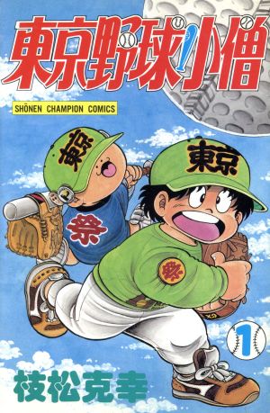 コミック】東京野球小僧(全5巻)セット | ブックオフ公式オンラインストア