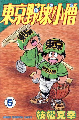 コミック】東京野球小僧(全5巻)セット | ブックオフ公式オンラインストア