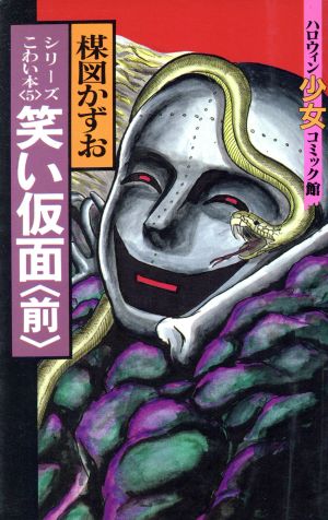 楳図かずおのこわい本 笑い仮面 前編(5) ハロウィン少女C館